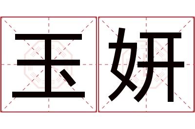 妍意思名字